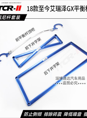艾瑞泽GX87/7e平衡阻尼杆顶吧