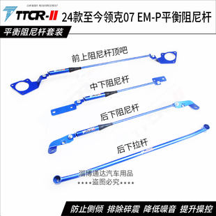 TTCR领克07 EMP EM-P液压阻尼杆前顶吧平衡稳定防倾杆底盘加强件