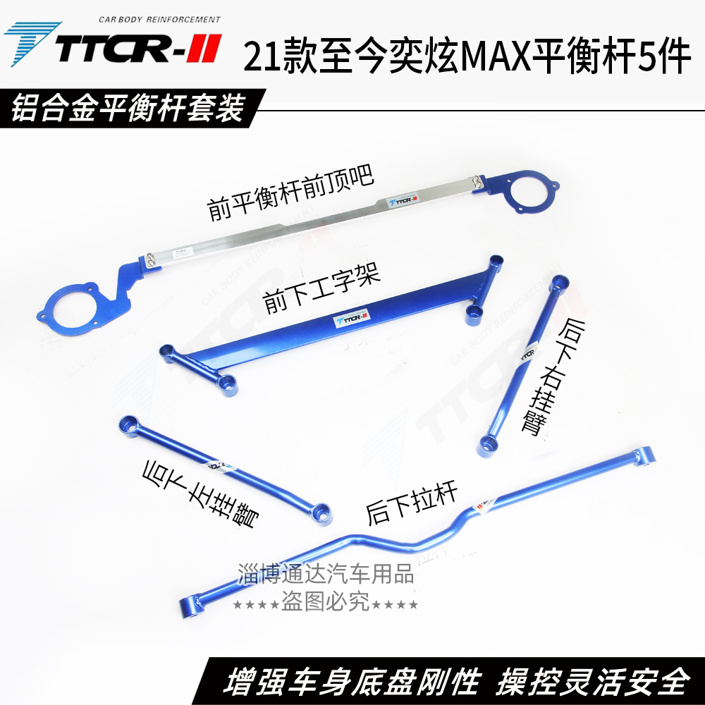 奕炫奕炫MAX平衡杆前顶吧加强件