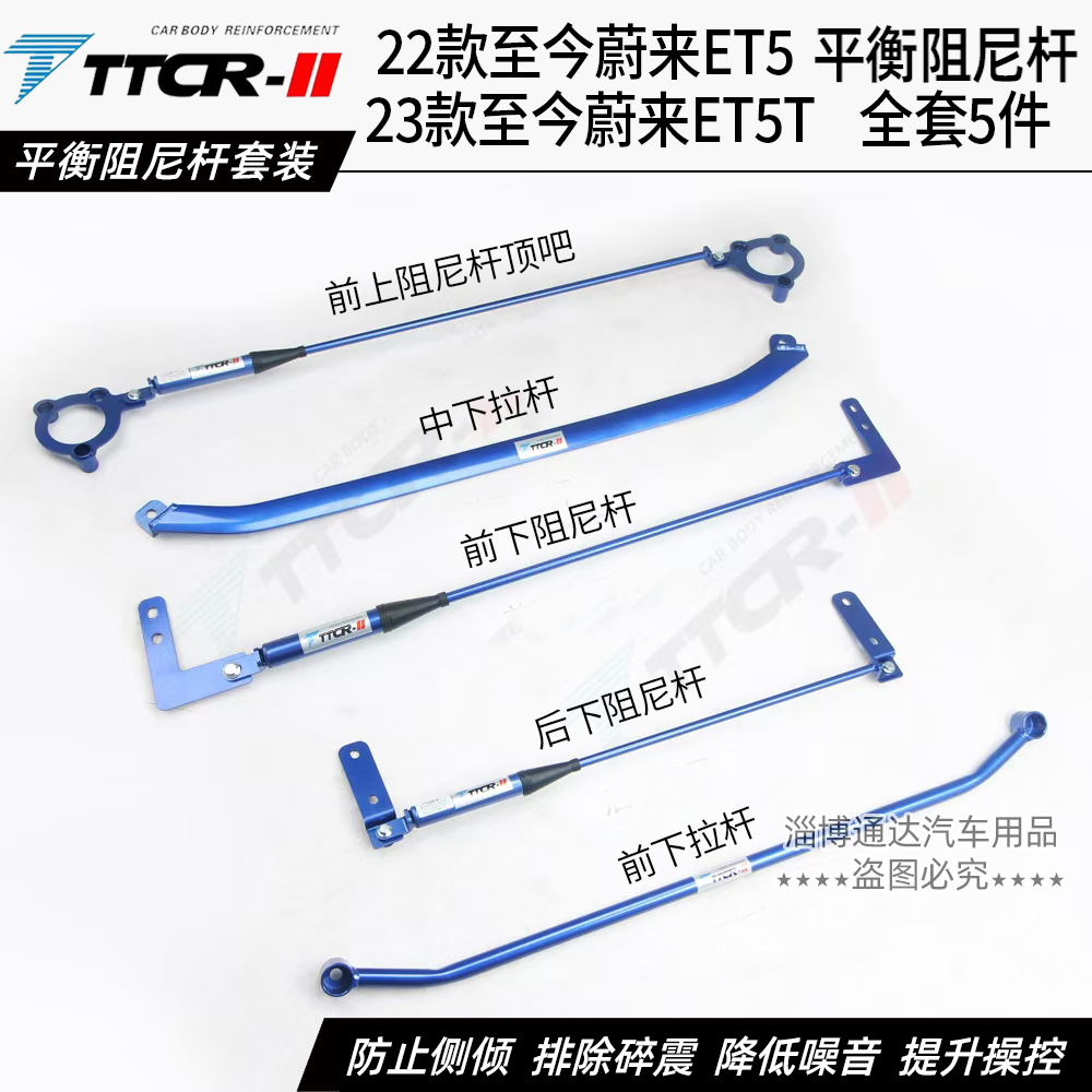 蔚来ET5TET5萤火虫阻尼杆前顶吧