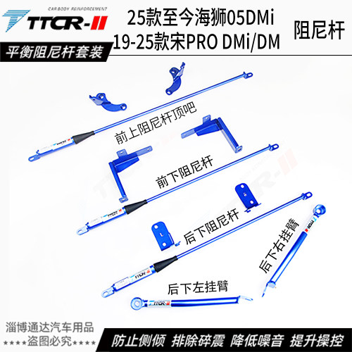 宋PRODMi海狮0DMi5阻尼杆加强件