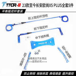 TTCR欧尚X5 PLUS液压阻尼杆平衡杆前顶吧稳定杆防倾杆底盘加强件