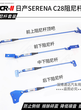 SERENA C26 C27 C28阻尼杆平衡杆前顶吧防倾杆稳定杆底盘加强件