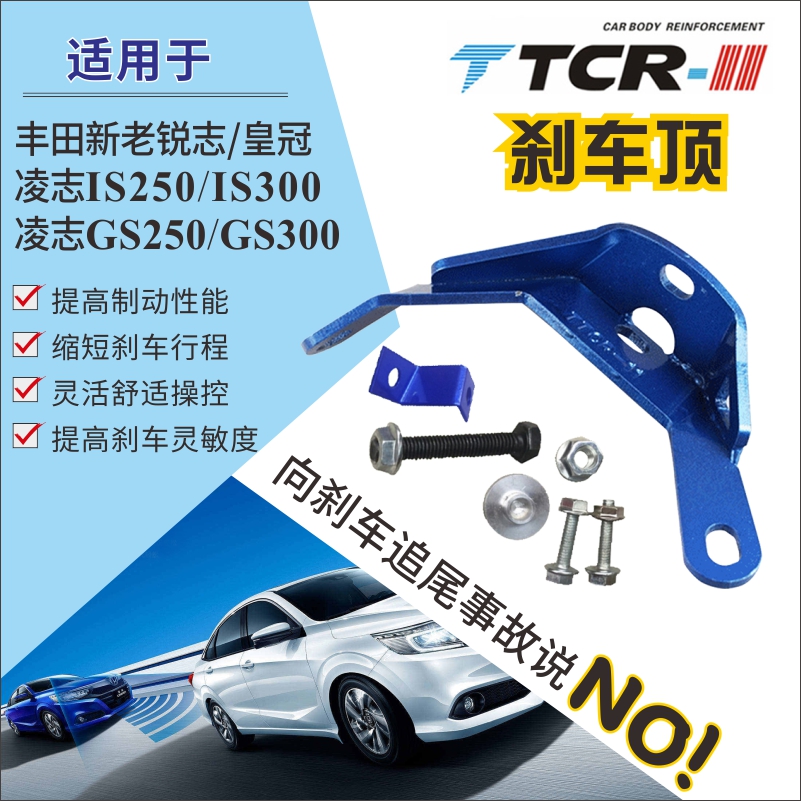 雷克萨斯ISGS锐志皇冠刹车顶吧