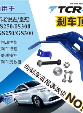 适用皇冠/锐志刹车顶雷克萨斯is250 is300 GS250 GS300刹车顶吧