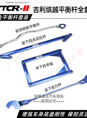 缤越缤瑞COOL平衡杆前顶吧防倾杆