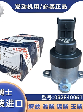 适配玉柴潍柴 锡柴柴油车博世进口原厂617燃油计量单元0928400617