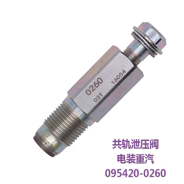 适用于电装柴油机高压共轨限压阀泄压阀重汽上柴095420-0260 0281_虎窝淘