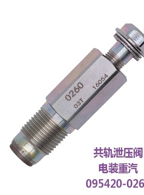 适用于电装柴油机高压共轨限压阀泄压阀重汽上柴095420-0260 0281