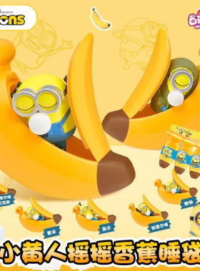 小黄人摇摇香蕉睡袋盲盒捏捏乐解压减压神器玩具吐泡泡奥迪双钻