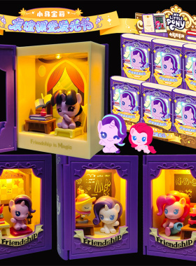 奥迪双钻小马宝莉紫悦校长友谊课堂发光魔法书盲盒玩具摆件手办新