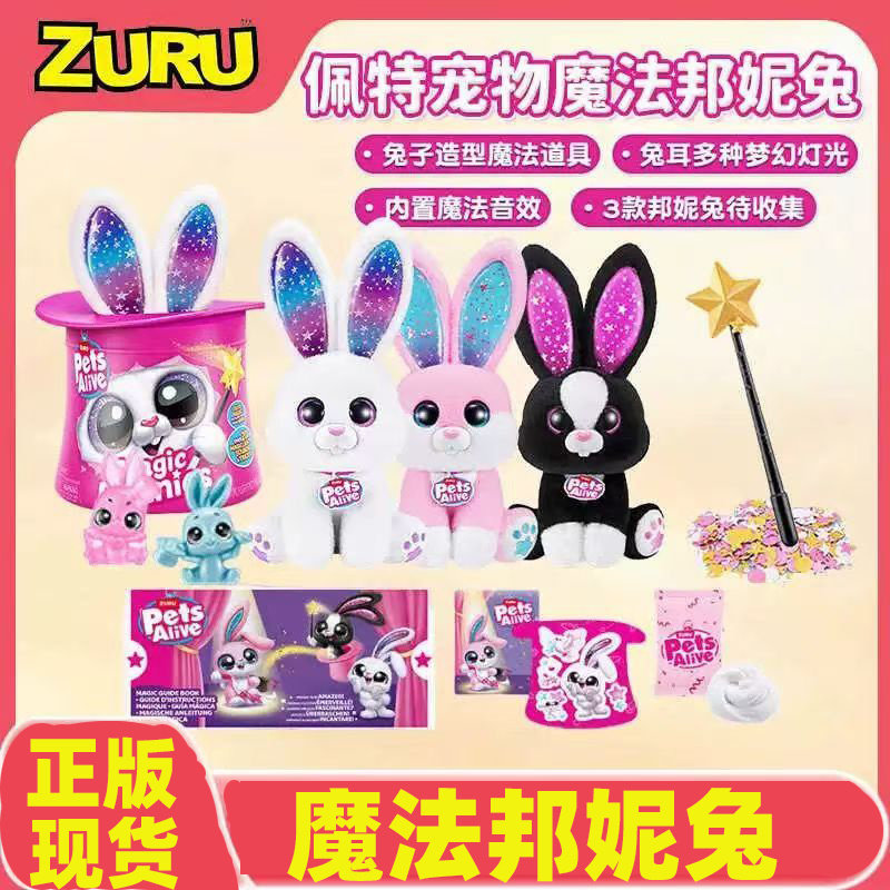 ZURU魔法帽邦尼兔梦幻灯光魔法音效佩特宠物毛绒公仔盲盒玩具礼物
