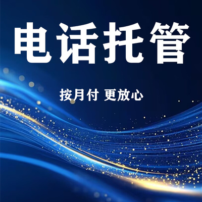 日常托管网贷电话接听按月付费本人不需理会避免打扰