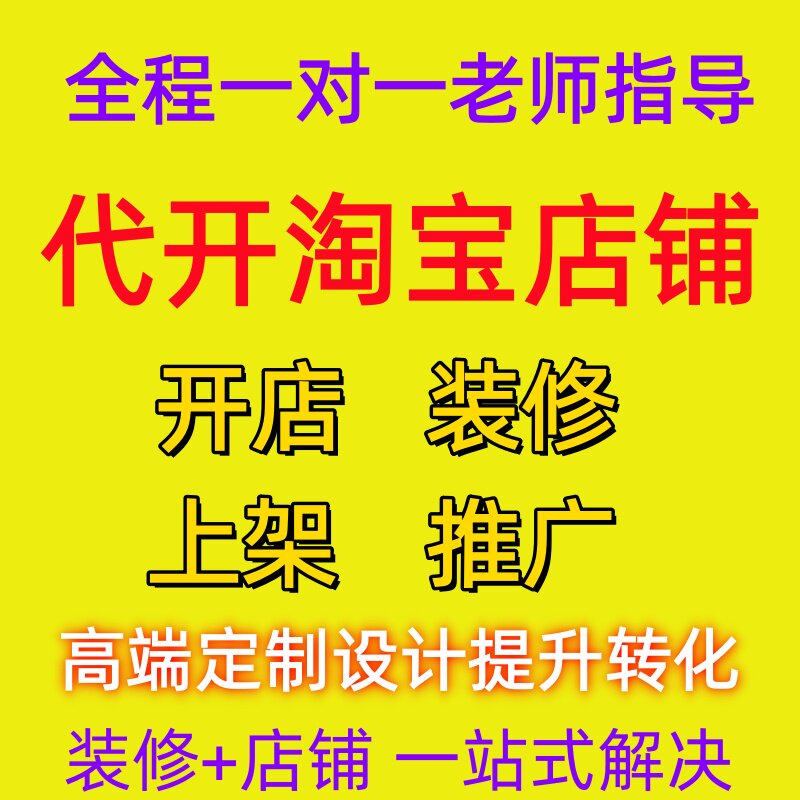 天猫淘宝开店一条龙服务如何开网商务服务