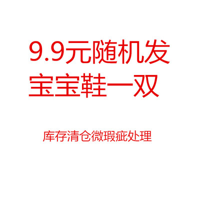 随机库存处理微瑕疵清仓学步鞋