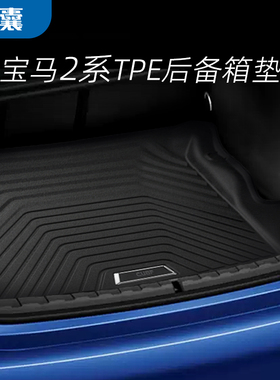 适用22-24款宝马2系后备箱垫双门轿跑coupe m240专用g42/G87/M2