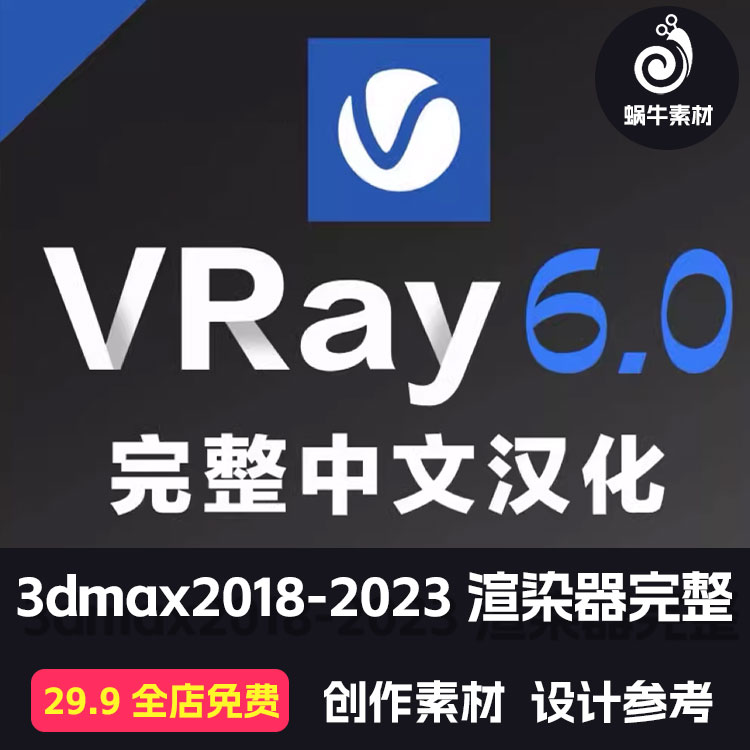 VRay6.0 for 3dmax2018-2023渲染器完整中文汉化版VR6材质库教程