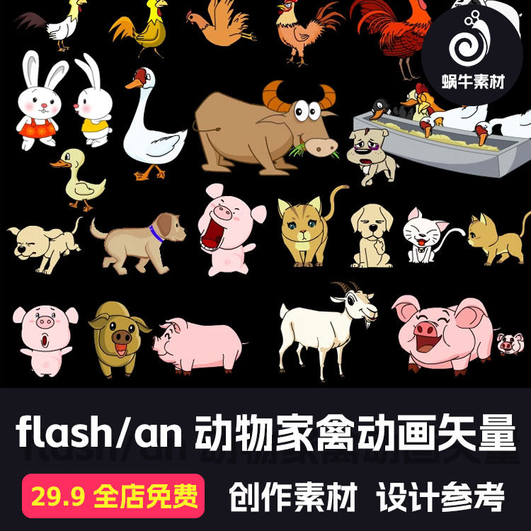 flash/an动物家禽动画矢量素材