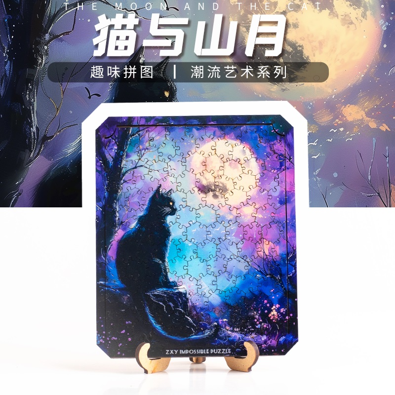 《猫与山月》puzzle解密拼图银河不规则木质异型地狱十级高难度趣