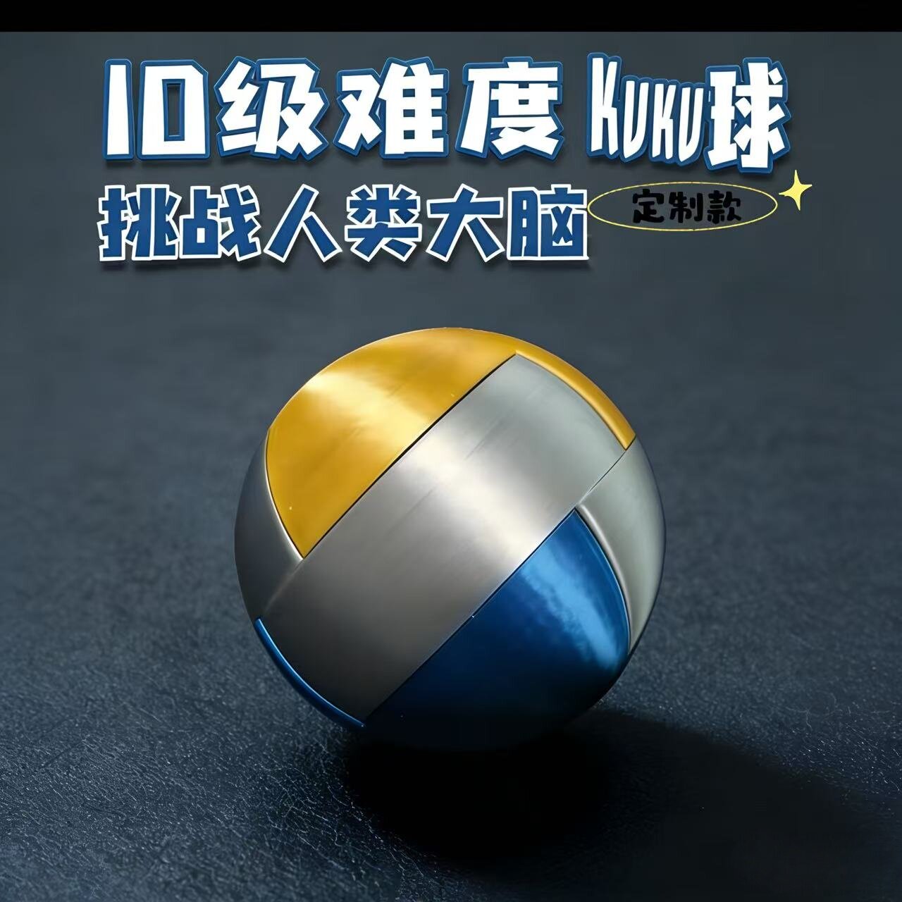 KUKU球定制款谜题解密puzzle十级难度魔鬼Puzzle机关玩具鲁班锁