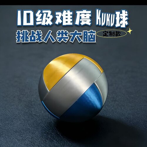 KUKU球定制款谜题解密puzzle十级难度魔鬼Puzzle机关玩具鲁班锁