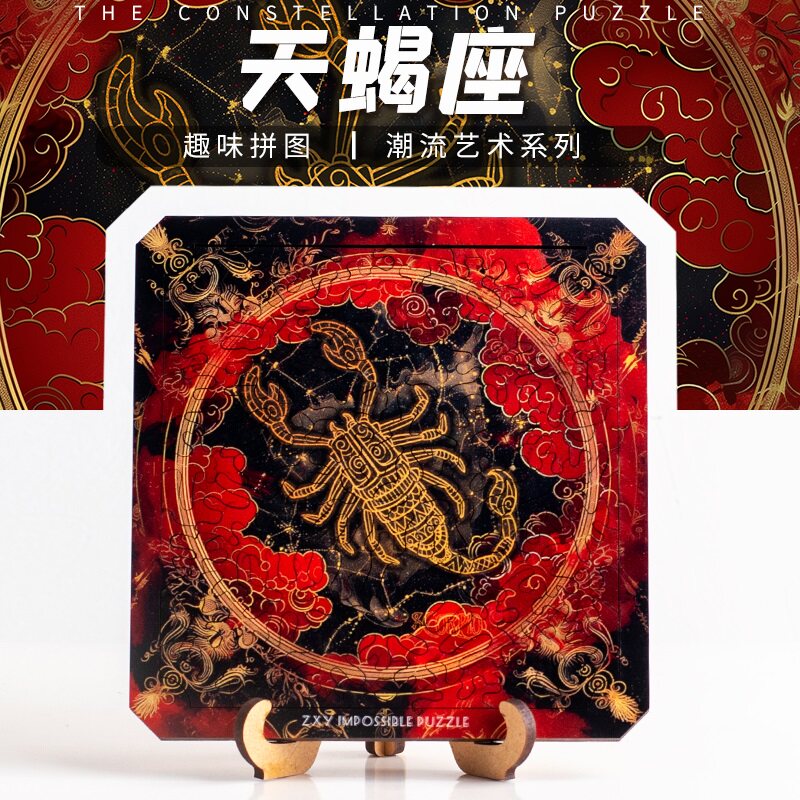 《天蝎座》十二星座高难度异型潮十级益智不规则木质地狱异形拼图