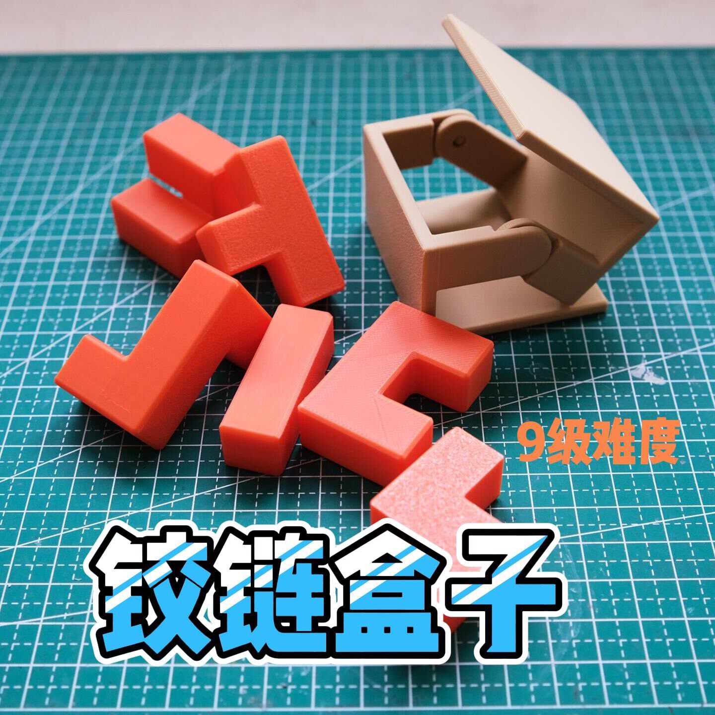 铰链盒子6块积木机关盒子解密九级难度装箱礼物玩具益智解锁智力
