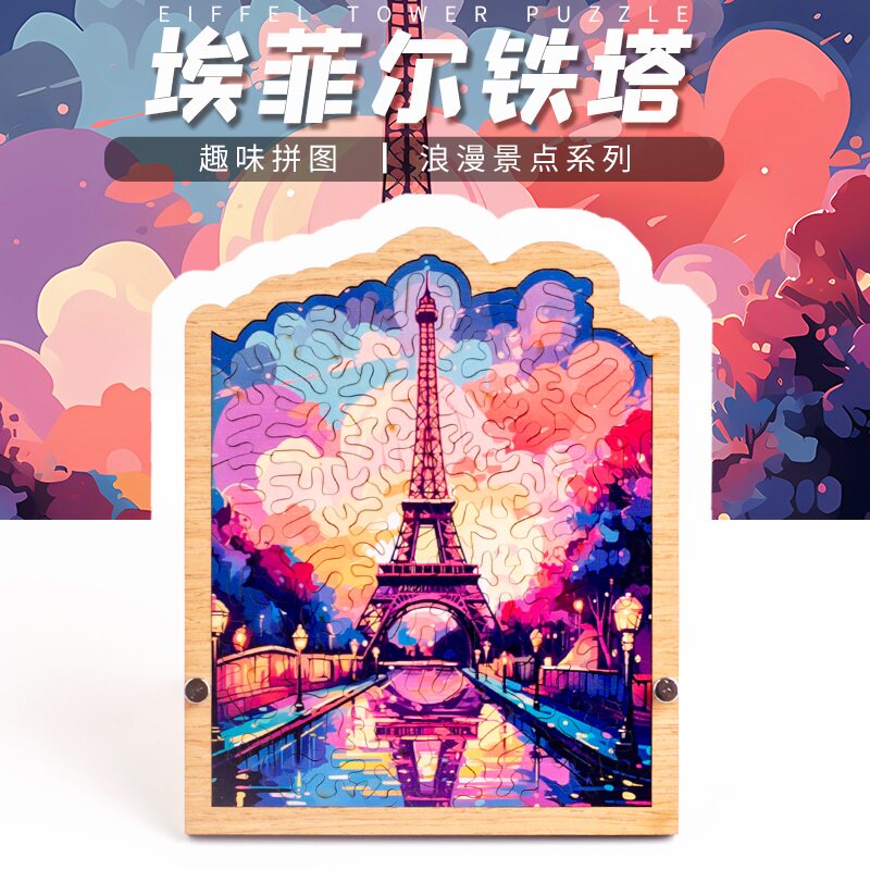 《埃菲尔铁塔》抖音gm同款解密超高难度拼图puzzle益智中国风地狱