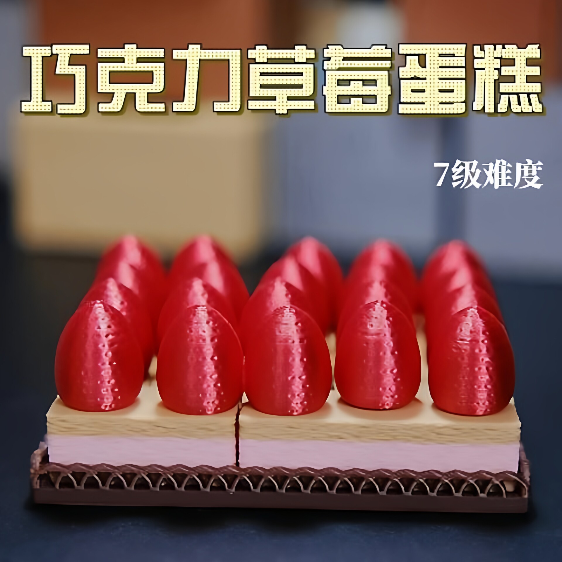 Puzzle 7级难度 巧克力草莓蛋糕解密盒子力的圣诞礼物收纳挑战吗