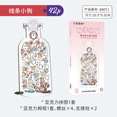 线条小狗瓶子里萌宠亚克力拼图卡通手工DIY儿童益智玩具礼物解闷
