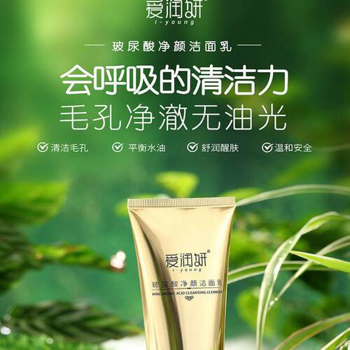 爱润妍玻尿酸净颜洁面乳深沉清洁毛孔