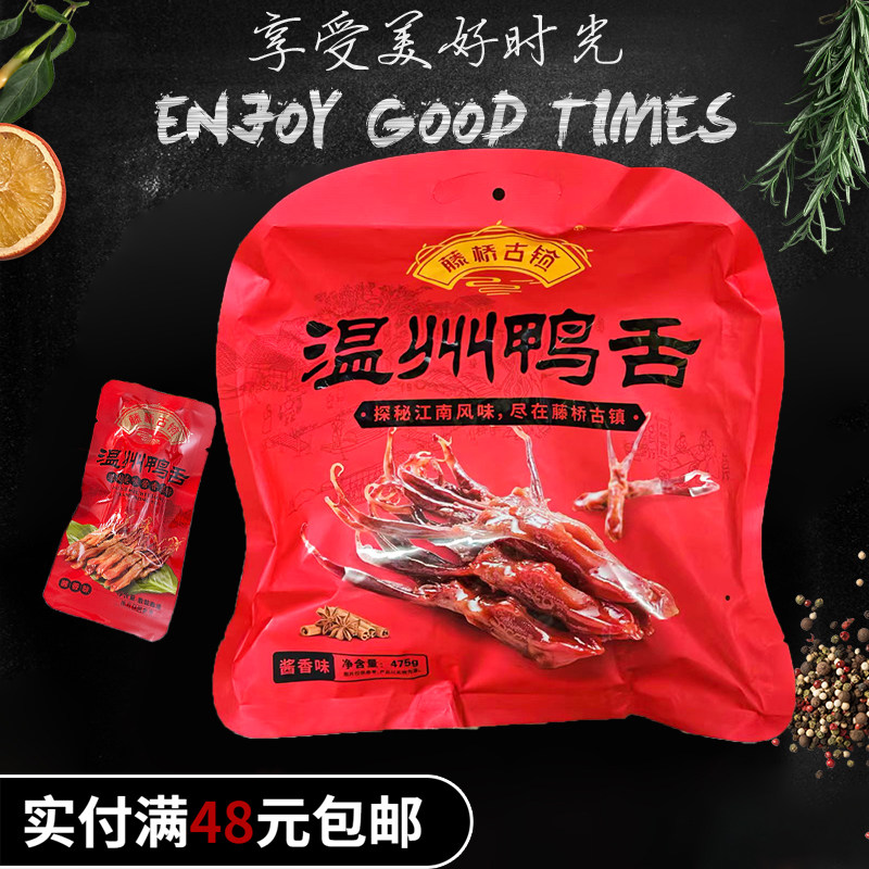 藤桥温州特产藤桥牌古镇 鸭舌 休闲装475克原味麻辣办公室零食美