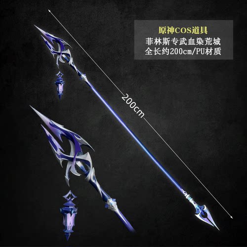 有货 墨班 cosplay道具 原神菲林斯专武 血染荒城 武器长矛PU材质