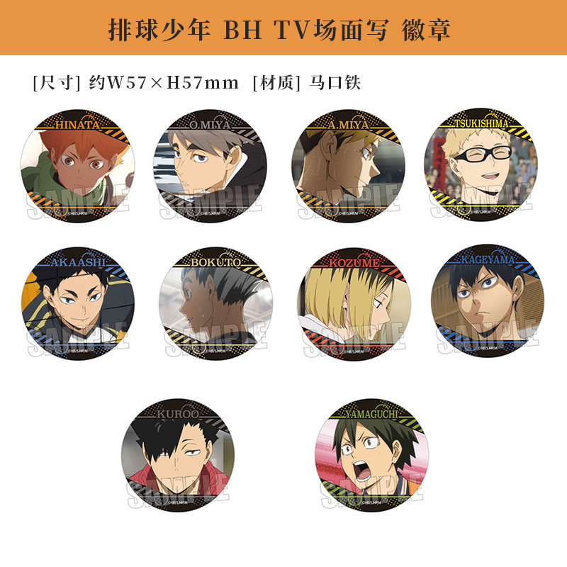 排球少年BHTV场面写徽章吧唧