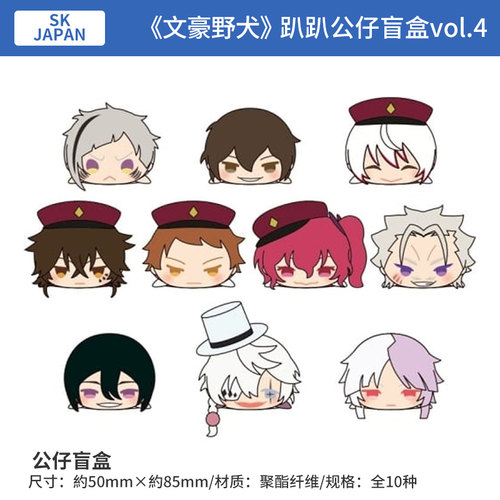 日本正版 SK JAPAN 文豪野犬 趴趴公仔盲盒vol.4 周边谷子
