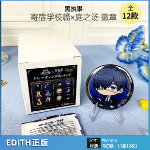 日本正版 黑执事 寄宿学校篇×庭之汤 Q版徽章盲盒 夏尔 周边谷子