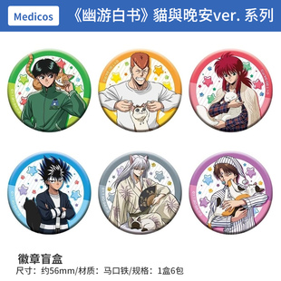 有货 日本正版Medicos 幽游白书 貓與晚安ver. 徽章盲盒 周边谷子