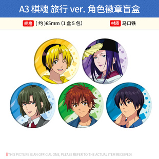 周边谷子 旅行ver.角色徽章吧唧盲盒 A3日本正版 棋魂