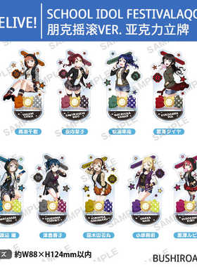 BH Love Live学园偶像祭 Aqours 朋克摇滚 亚克力立牌 周边谷子
