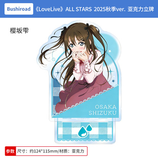 LoveLive ver. 学园偶像祭ALL 2025秋季 亚克力立牌 STARS 日本正版