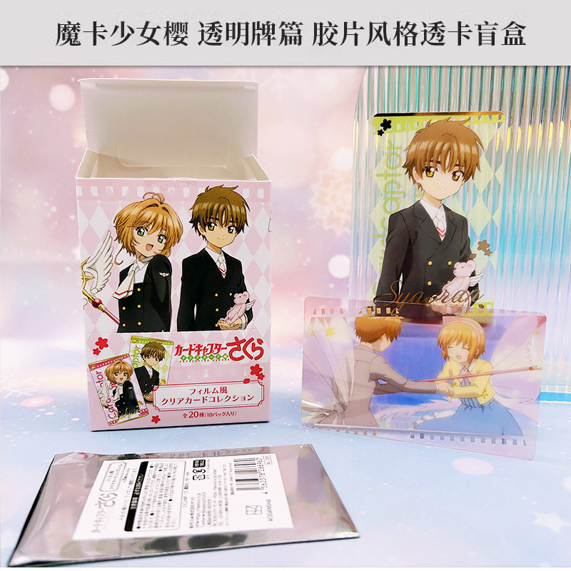 有货 日本正版魔卡少女樱 透明牌篇 胶片风格透卡盲盒 周边谷子,模玩/动漫/周边/娃圈三坑/桌游,动漫挂件/文具,淘宝优惠券,粉丝福利购,淘宝优惠卷