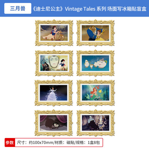 正版 三月兽 迪士尼公主Vintage Tales系列 场面写冰箱贴盲盒