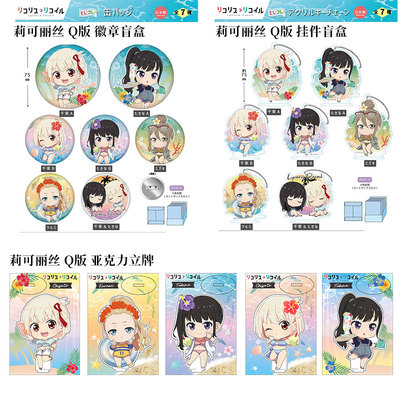 TWINCRE莉可丽丝夏日沙滩徽章