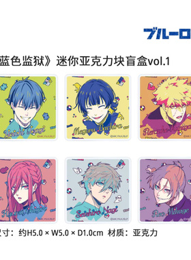 有货Anique正版 蓝色监狱 迷你亚克力块盲盒vol.1 周边谷子
