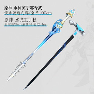 墨班 cosplay道具 原神 水龙王那维莱特水神芙宁娜手杖权杖cos