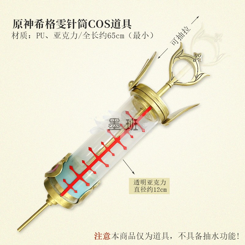 有货 墨班 cosplay道具原神 希格雯cos 针筒造型品 PU亚克力材质