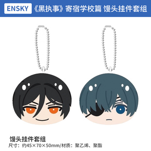 日本正版 黑执事 寄宿学校篇 馒头挂件套组 周边谷子