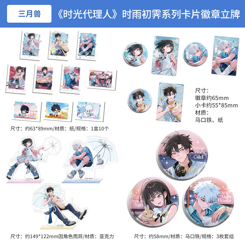 时光代理人 时雨初霁系列 拍立得盲盒 徽章 流沙场景立牌 合影板,模玩/动漫/周边/娃圈三坑/桌游,动漫挂件/文具,淘宝优惠券,粉丝福利购,淘宝优惠卷