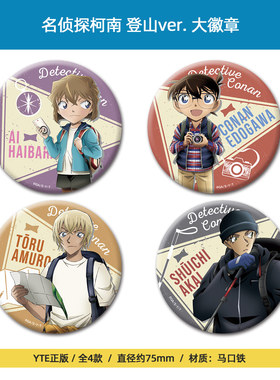 YTE正版 名侦探柯南 登山ver. 大徽章吧唧 安室透灰原哀周边谷子