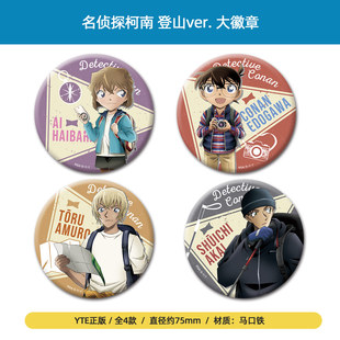大徽章吧唧 登山ver. 安室透灰原哀周边谷子 名侦探柯南 YTE正版
